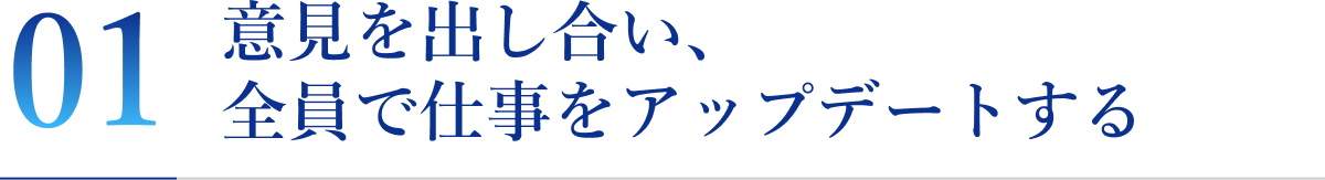 意見を出し合い、全員で仕事をアップデートする