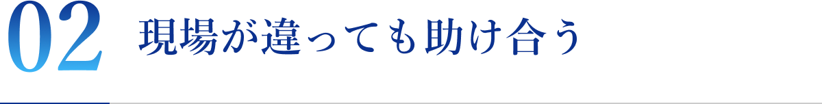 現場が違っても助け合う