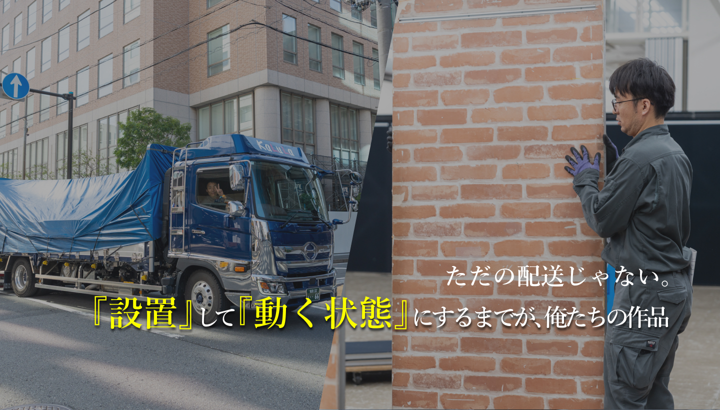 ただの配送じゃない。『設置』して『動く状態』にするまでが、俺たちの作品