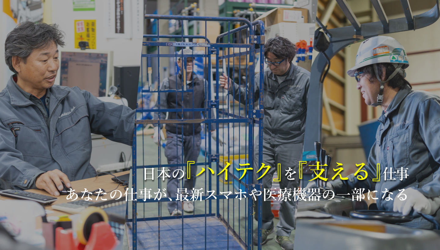 日本の『ハイテク』を『支える』仕事。あなたの仕事が、最新スマホや医療機器の一部になる