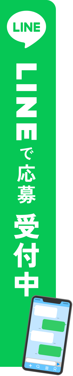 LINEで応募受付中！